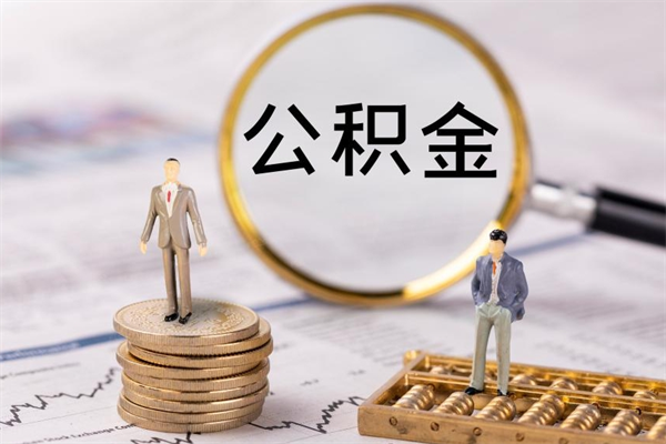 沅江公积金怎么快速取出来（快速拿公积金）