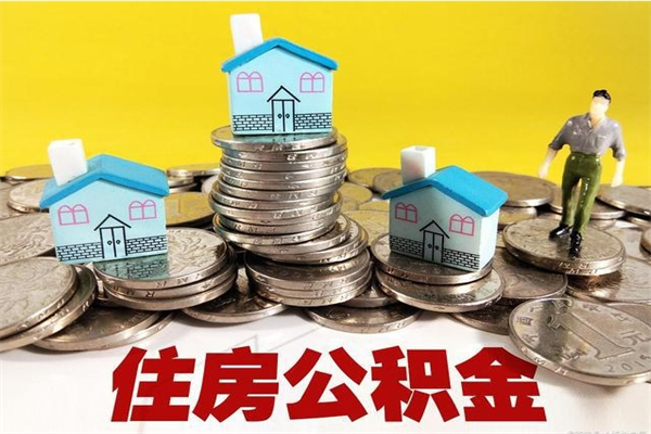 沅江离职了多长时间可以取公积金（离职了多久可以取住房公积金）