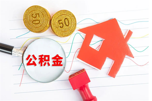 沅江公积金多少钱才能提（住房公积金多少钱可以提出来）