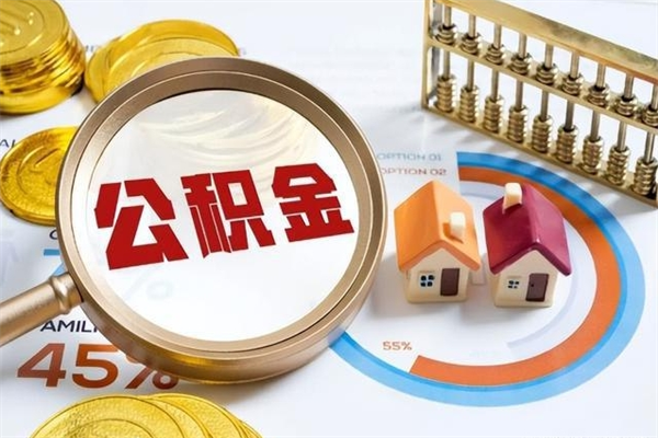 沅江公积金必须离职6个月以后才能取吗（离职后住房公积金必须六个月以后才可以取出来吗）