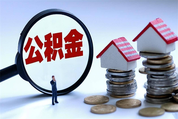 沅江封存了住房公积金如何提（已封存的住房公积金怎么提取）