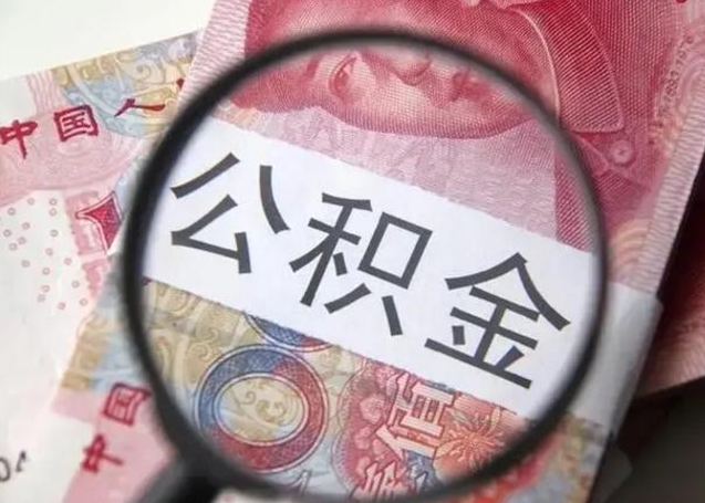 沅江离职公积金提出（离职公积金提取）