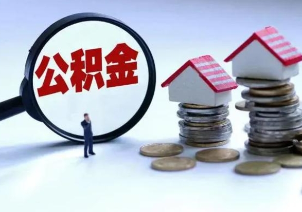 沅江公积金如何取出来（怎么取住房公积金的钱）