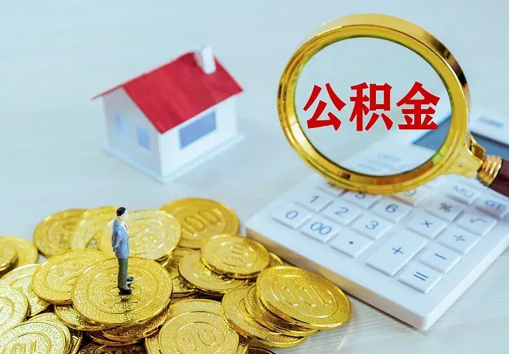 沅江离职可以取出全部公积金吗（离职能取出住房公积金）