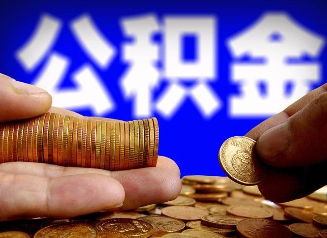 沅江公积金不提出来（公积金不提出来好还是提出来好）